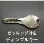 ディンプルキー